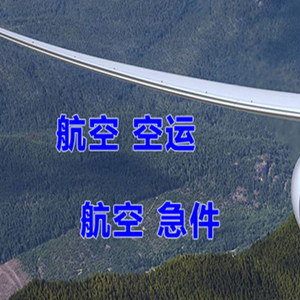长治王村空运快递-选东方航空和上海航空